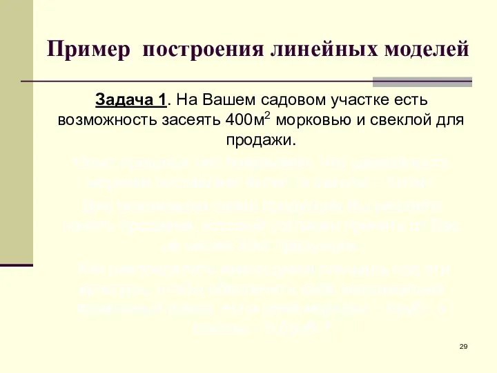 Пример построения линейных моделей Задача 1. На Вашем садовом участке есть возможность засеять