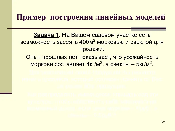 Пример построения линейных моделей Задача 1. На Вашем садовом участке есть возможность засеять