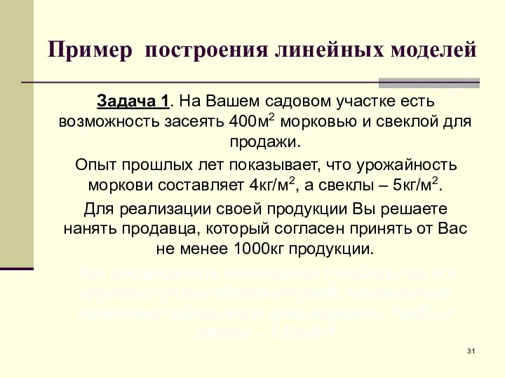 Пример построения линейных моделей Задача 1. На Вашем садовом участке есть возможность засеять