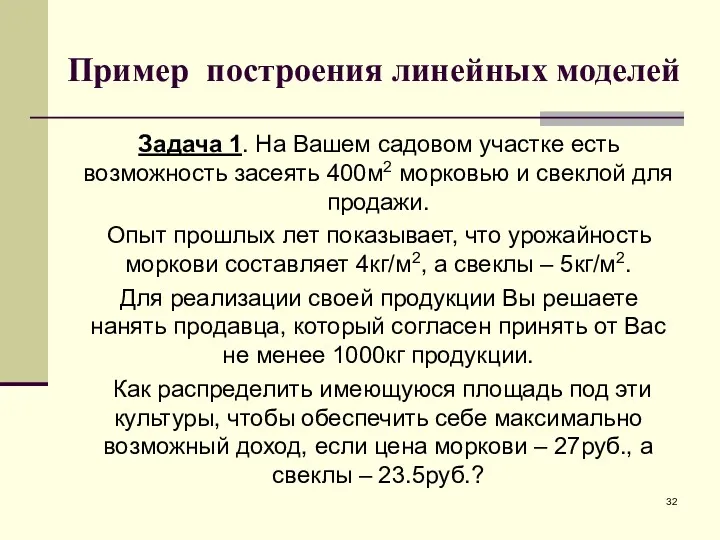 Пример построения линейных моделей Задача 1. На Вашем садовом участке есть возможность засеять