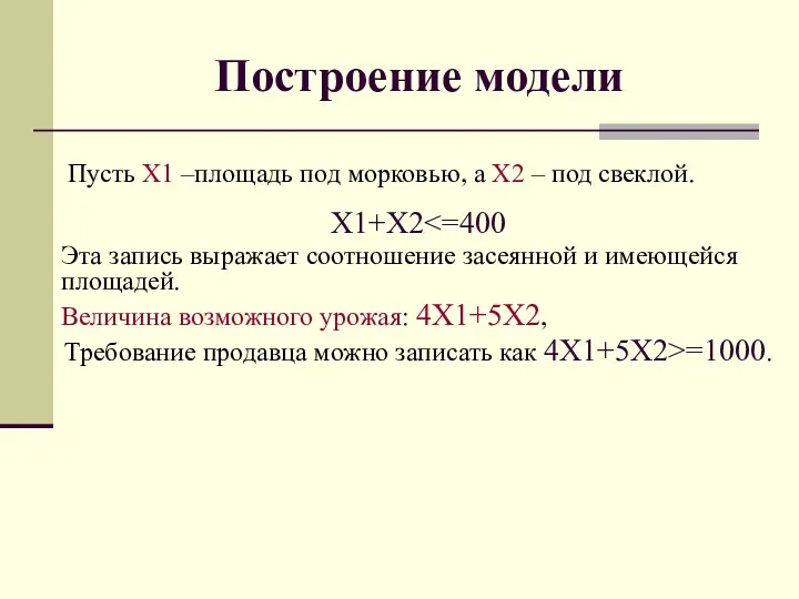 Построение модели Пусть X1 –площадь под морковью, а X2 – под свеклой. X1+X2