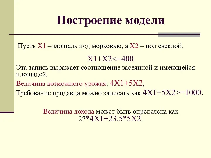 Построение модели Пусть X1 –площадь под морковью, а X2 – под свеклой. X1+X2