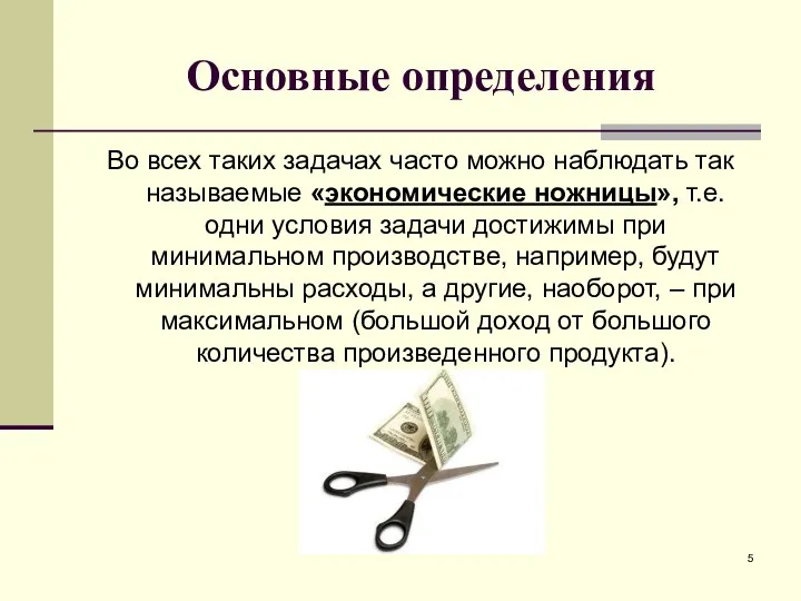 Основные определения Во всех таких задачах часто можно наблюдать так называемые «экономические ножницы»,