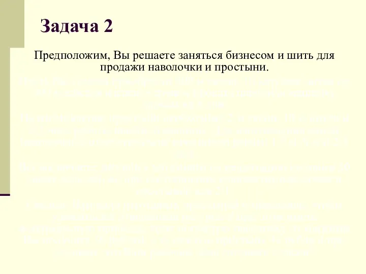 Задача 2 Предположим, Вы решаете заняться бизнесом и шить для продажи наволочки и