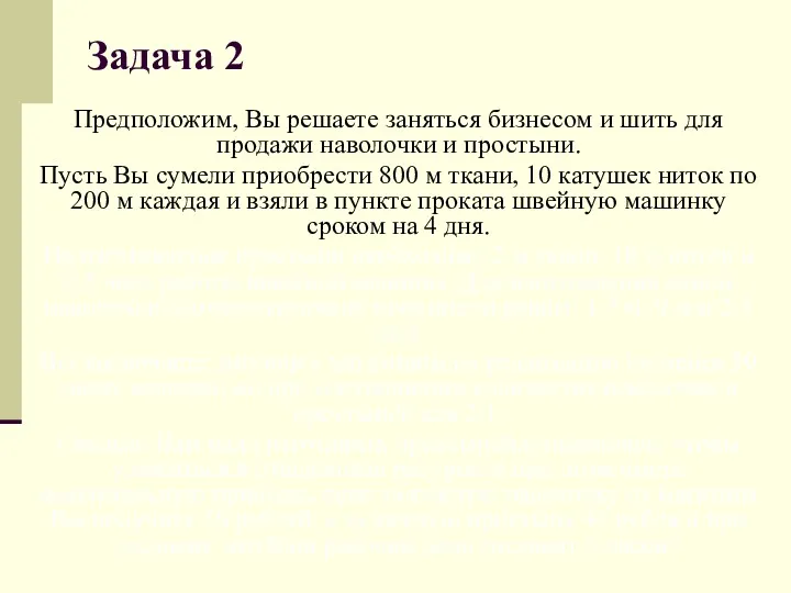 Задача 2 Предположим, Вы решаете заняться бизнесом и шить для продажи наволочки и