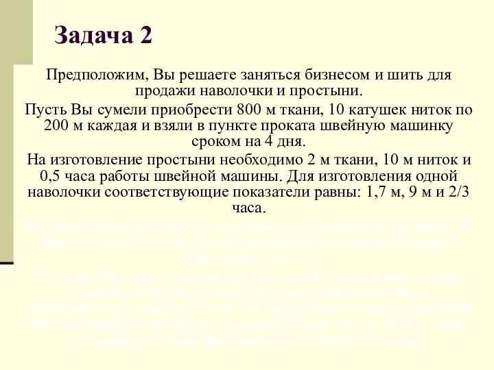 Задача 2 Предположим, Вы решаете заняться бизнесом и шить для продажи наволочки и