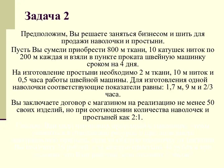 Задача 2 Предположим, Вы решаете заняться бизнесом и шить для продажи наволочки и