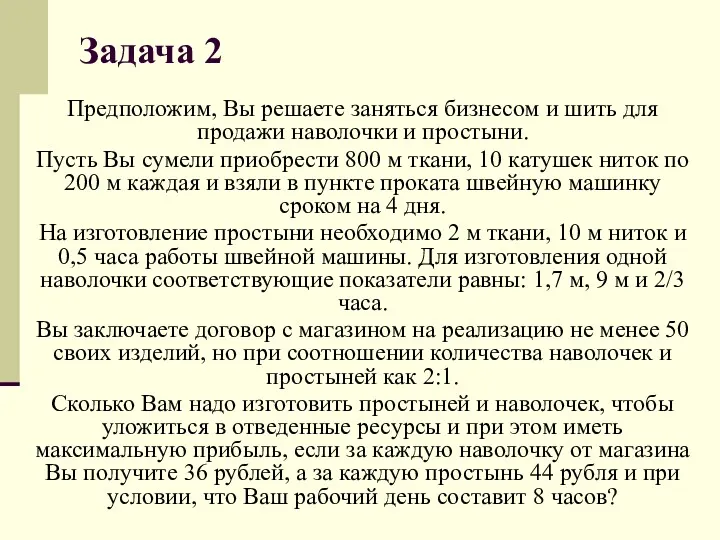 Задача 2 Предположим, Вы решаете заняться бизнесом и шить для продажи наволочки и