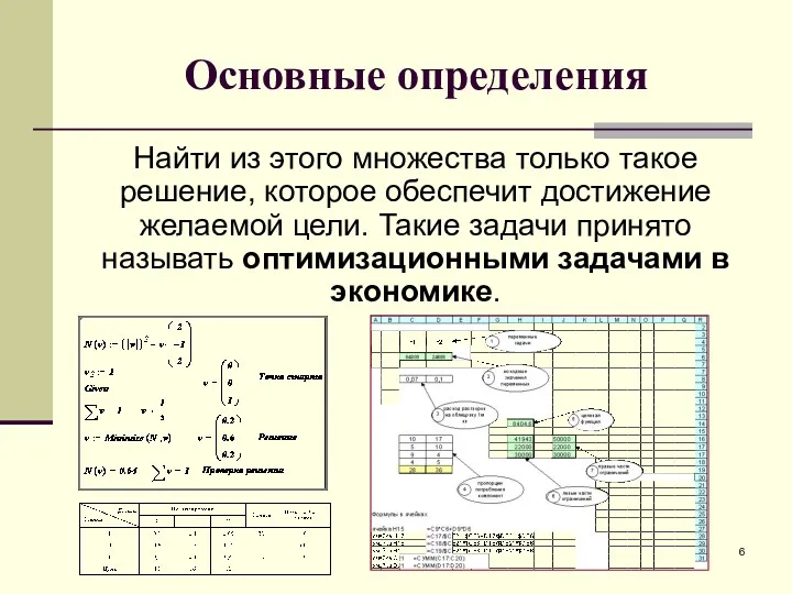 Основные определения Найти из этого множества только такое решение, которое