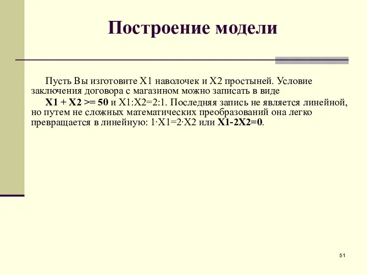 Построение модели Пусть Вы изготовите X1 наволочек и X2 простыней. Условие заключения договора