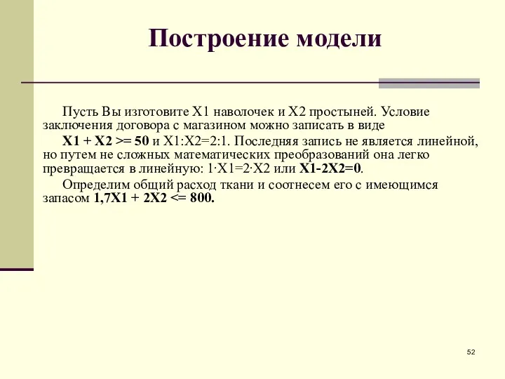 Построение модели Пусть Вы изготовите X1 наволочек и X2 простыней. Условие заключения договора