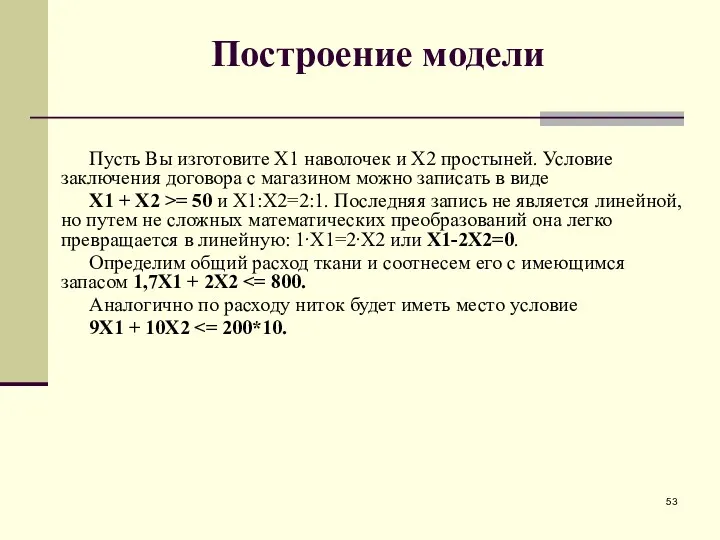 Построение модели Пусть Вы изготовите X1 наволочек и X2 простыней. Условие заключения договора