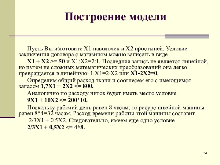 Построение модели Пусть Вы изготовите X1 наволочек и X2 простыней. Условие заключения договора