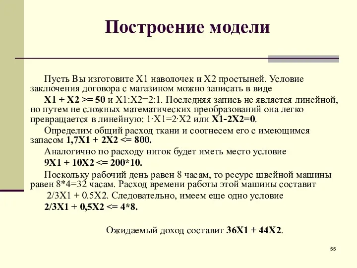 Построение модели Пусть Вы изготовите X1 наволочек и X2 простыней. Условие заключения договора