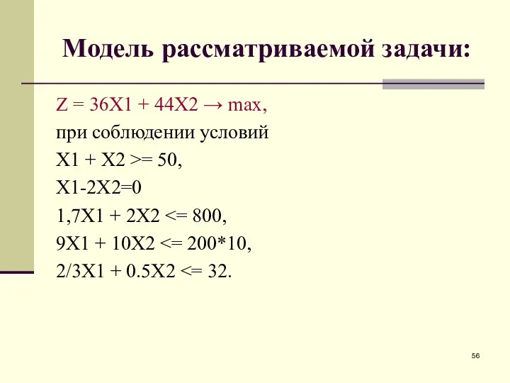 Модель рассматриваемой задачи: Z = 36X1 + 44X2 → max, при соблюдении условий