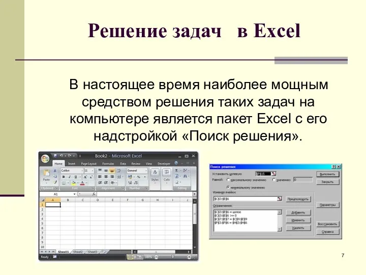 Решение задач в Excel В настоящее время наиболее мощным средством решения таких задач