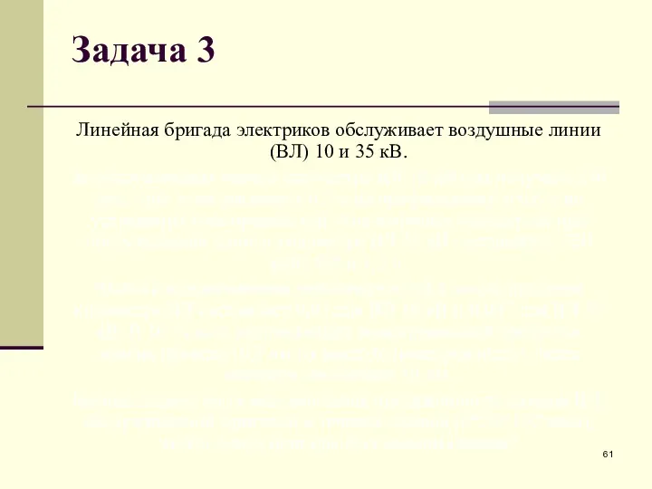 Задача 3 Линейная бригада электриков обслуживает воздушные линии (ВЛ) 10 и 35 кВ.