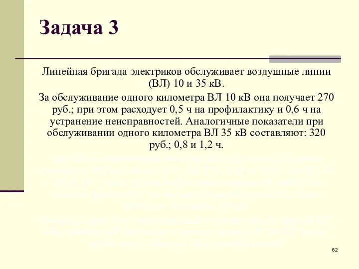 Задача 3 Линейная бригада электриков обслуживает воздушные линии (ВЛ) 10