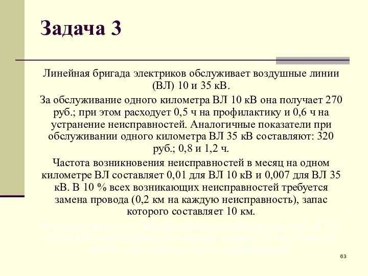 Задача 3 Линейная бригада электриков обслуживает воздушные линии (ВЛ) 10 и 35 кВ.