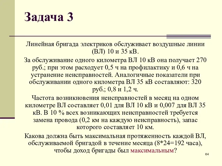 Задача 3 Линейная бригада электриков обслуживает воздушные линии (ВЛ) 10 и 35 кВ.