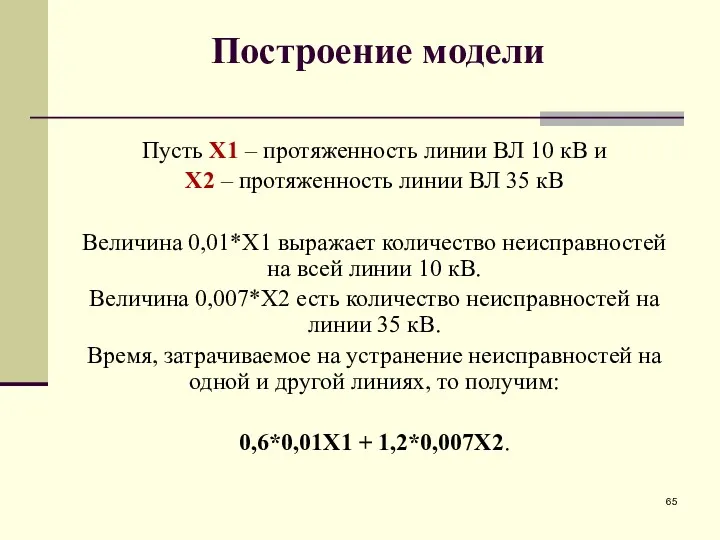 Построение модели Пусть X1 – протяженность линии ВЛ 10 кВ и X2 –