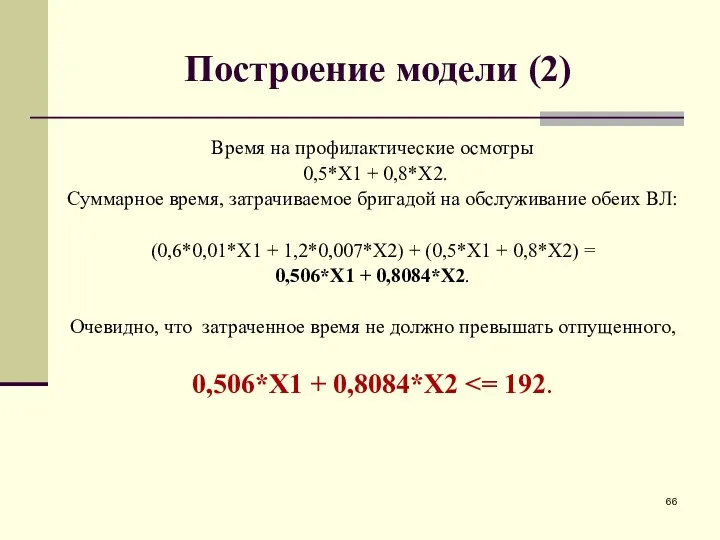 Построение модели (2) Время на профилактические осмотры 0,5*X1 + 0,8*X2. Суммарное время, затрачиваемое