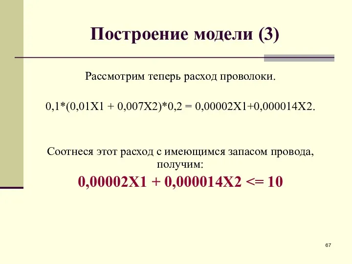 Построение модели (3) Рассмотрим теперь расход проволоки. 0,1*(0,01X1 + 0,007X2)*0,2