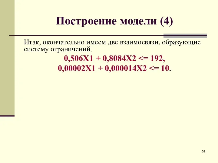 Построение модели (4) Итак, окончательно имеем две взаимосвязи, образующие систему ограничений. 0,506X1 +