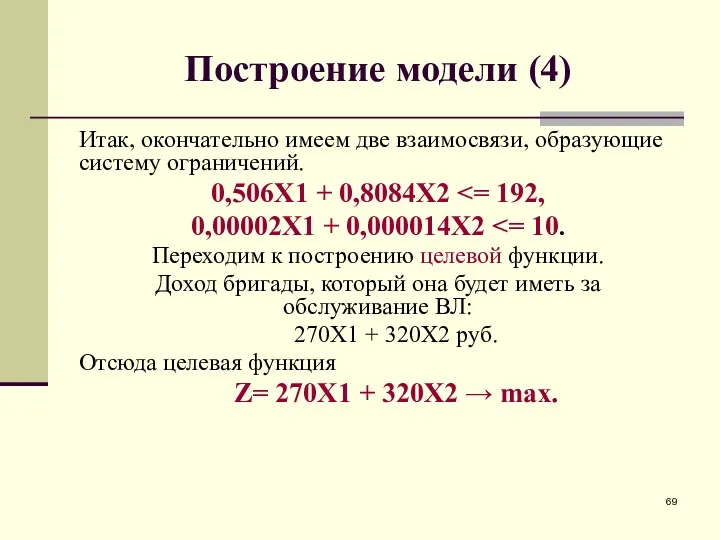 Построение модели (4) Итак, окончательно имеем две взаимосвязи, образующие систему ограничений. 0,506X1 +