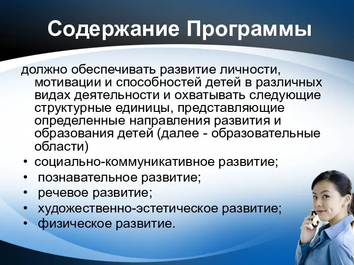 Содержание Программы должно обеспечивать развитие личности, мотивации и способностей детей