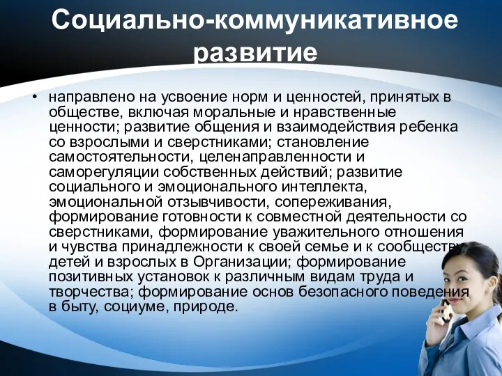 Социально-коммуникативное развитие направлено на усвоение норм и ценностей, принятых в