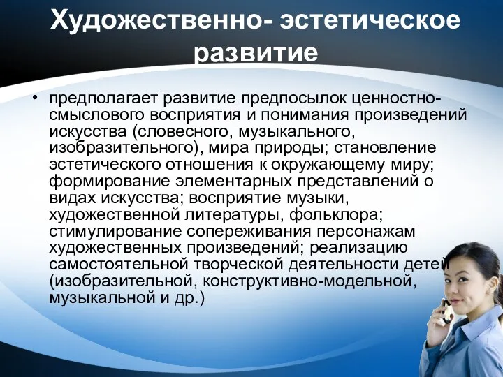 Художественно- эстетическое развитие предполагает развитие предпосылок ценностно- смыслового восприятия и