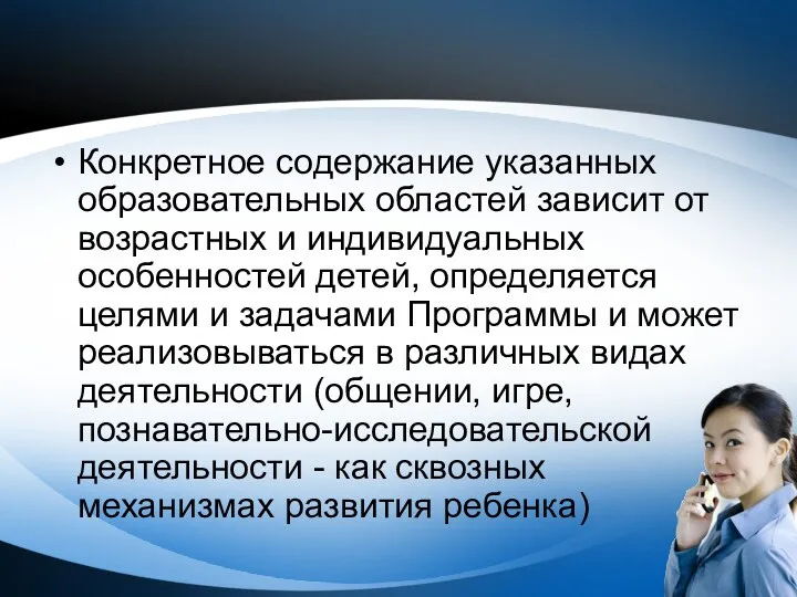 Конкретное содержание указанных образовательных областей зависит от возрастных и индивидуальных