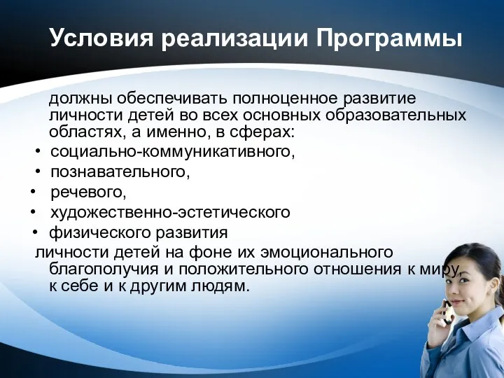 Условия реализации Программы должны обеспечивать полноценное развитие личности детей во