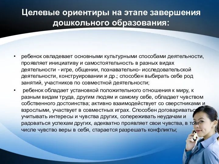 Целевые ориентиры на этапе завершения дошкольного образования: ребенок овладевает основными