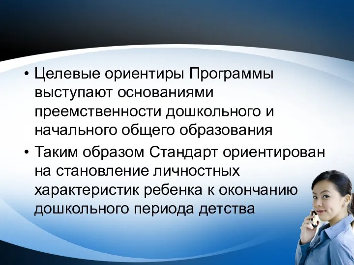 Целевые ориентиры Программы выступают основаниями преемственности дошкольного и начального общего