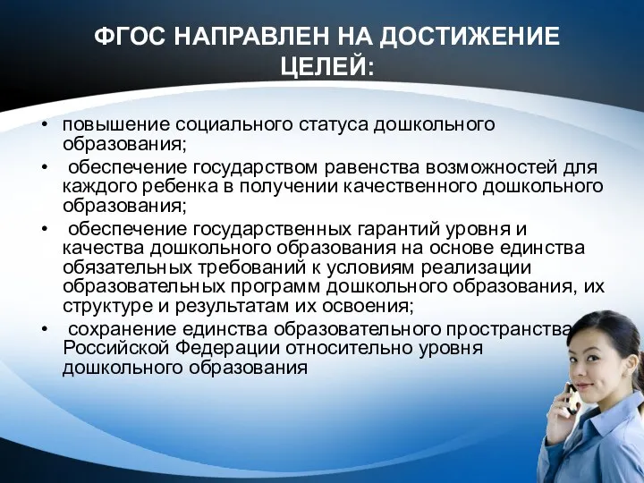 ФГОС НАПРАВЛЕН НА ДОСТИЖЕНИЕ ЦЕЛЕЙ: повышение социального статуса дошкольного образования;