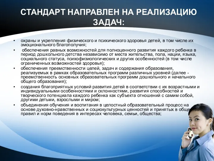 СТАНДАРТ НАПРАВЛЕН НА РЕАЛИЗАЦИЮ ЗАДАЧ: охраны и укрепления физического и