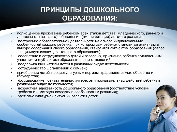 ПРИНЦИПЫ ДОШКОЛЬНОГО ОБРАЗОВАНИЯ: полноценное проживание ребенком всех этапов детства (младенческого,