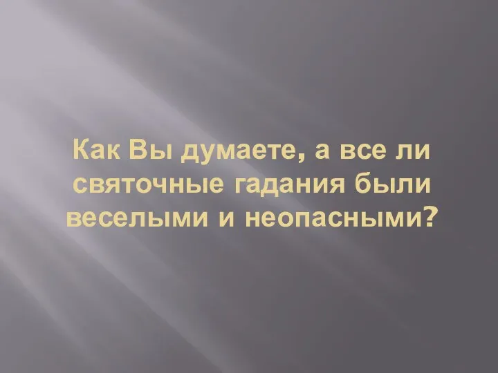 Как Вы думаете, а все ли святочные гадания были веселыми и неопасными?