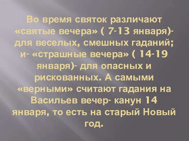 Во время святок различают «святые вечера» ( 7-13 января)- для веселых, смешных гаданий;