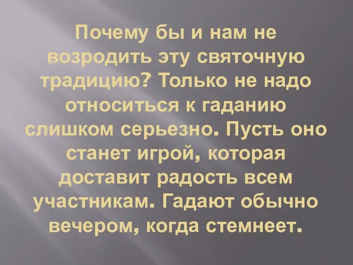 Почему бы и нам не возродить эту святочную традицию? Только не надо относиться