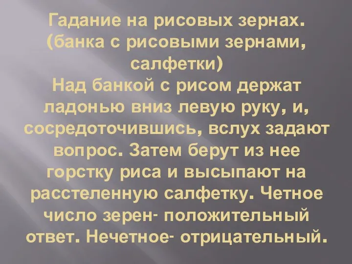 Гадание на рисовых зернах. (банка с рисовыми зернами, салфетки) Над банкой с рисом