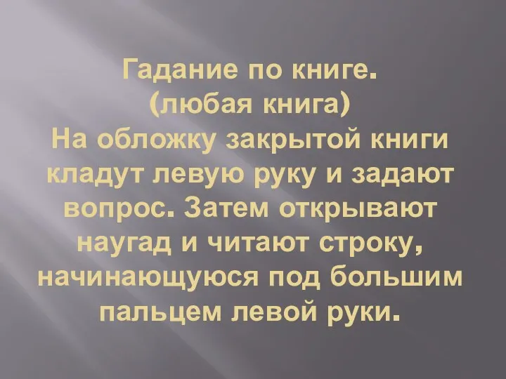 Гадание по книге. (любая книга) На обложку закрытой книги кладут левую руку и