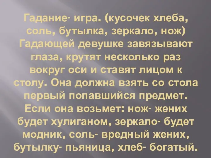 Гадание- игра. (кусочек хлеба, соль, бутылка, зеркало, нож) Гадающей девушке завязывают глаза, крутят