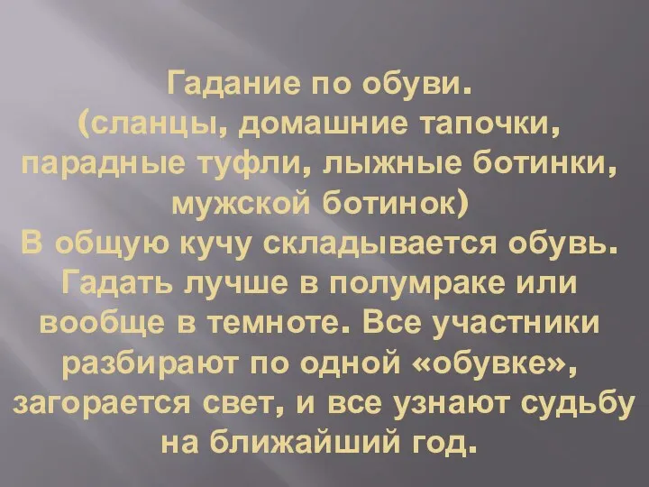 Гадание по обуви. (сланцы, домашние тапочки, парадные туфли, лыжные ботинки, мужской ботинок) В