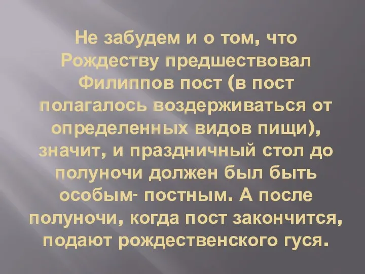 Не забудем и о том, что Рождеству предшествовал Филиппов пост (в пост полагалось