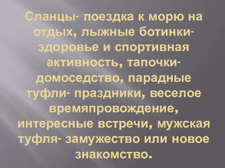 Сланцы- поездка к морю на отдых, лыжные ботинки- здоровье и спортивная активность, тапочки-