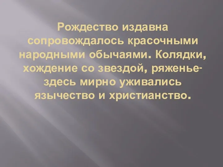 Рождество издавна сопровождалось красочными народными обычаями. Колядки, хождение со звездой, ряженье- здесь мирно