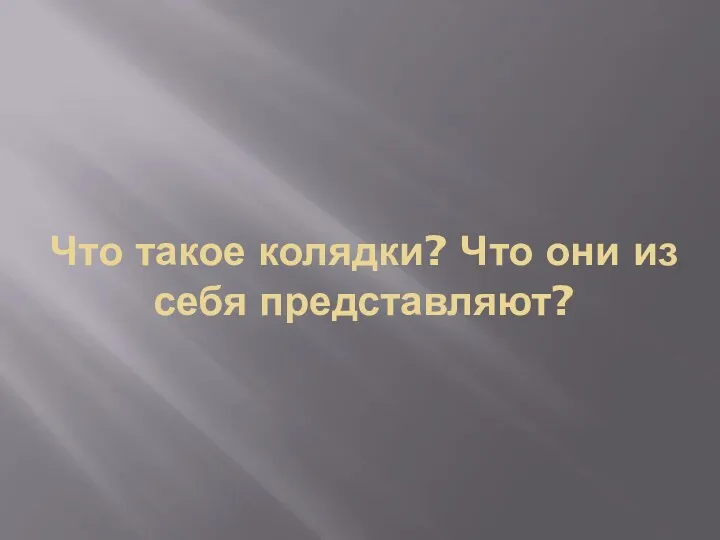 Что такое колядки? Что они из себя представляют?